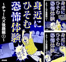 心霊＆絶叫】身近にひそむ恐怖体験～チャールズ後藤編～ （1